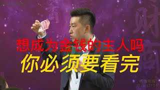 【4】周文强老师解说：金钱本质，钱的作用是什么。钱只是我们的工具，我们不能沦为工具的工具。