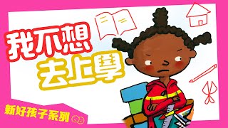 新好孩子｜學會互相尊重 | 日記2｜我不想去上學 | 不想上學怎麼辦?[普/Putonghua]