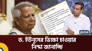 ড. ইউনূসের ভিক্ষা চাওয়ার নিন্দা জানাচ্ছি: গোলাম মাওলা রনি | Talk Show | Golam Maula Rony | Global TV