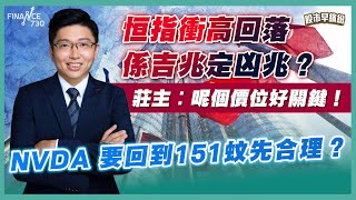 恒指衝高回落係吉兆定凶兆？莊主︰呢個價位好關鍵！科技股要行啦，首選揀呢隻！《股市早繽紛》莊主 20250716