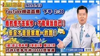 2025.7.15 張宇明台股解盤  看的懂才去操作，才能保護自己！安全才是回家唯一的路！【#張宇明分析師】