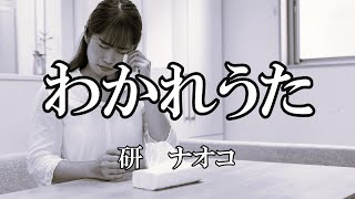 わかれうた  /  研   ナオコ (歌詞入り)