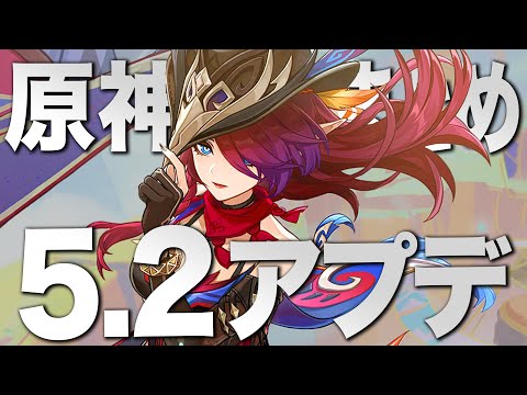 【原神】特大ボリューム!! ver5.2アプデ情報まとめ10選。新エリア３つ追加ってマジかよ！？