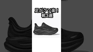 足がクソ楽な靴3選！#shorts #雑学 #hoka #ウーフォス #靴