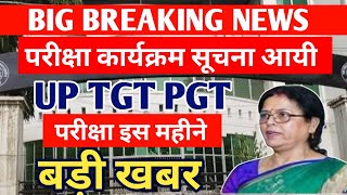 UP TGT PGT EXAM DATE 2025/TGT PGT EXAM DATE/TGT EXAM DATE 2025/TGT PGT EXAM DATE 2025// बड़ी खबर