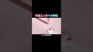 天选之人的十大特征。#自我提升 #人生感悟 #认知觉醒 #思维 #思维格局 #强者法則
