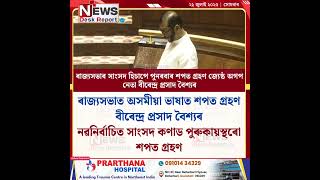 ৰাজ্যসভাৰ সাংসদ হিচাপে পুনৰবাৰ শপত গ্ৰহণ জ্যেষ্ঠ অগপ নেতা বীৰেন্দ্ৰ প্ৰসাদ বৈশ্যৰ