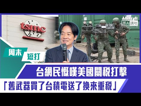 【短片】【有聲專欄】周末短打：台網民慨嘆美國關稅打擊 「舊武器買了台積電送了換來重稅」