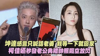 【金鐘59】坤達感言只喊話老婆"我等一下就回家" 柯佳嬿秒發老公典禮帥照隔空放閃｜完全娛樂
