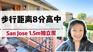 硅谷上班160万预算买哪里？San Jose圣荷西3卧室独立屋8分高中学区｜社区安静环境好｜自住+升值都可兼顾｜湾区专业房地产经纪人shannon chou