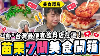 《美食環島x苗栗》全台最便宜珍奶10元！在地人早餐只吃『它』！鴨血用炸的你敢吃😱？７間苗栗最在地美食😍超越鼎泰豐的小籠包？｜苗栗市