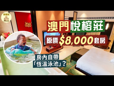 【濠遊記🇲🇴】澳門悅榕莊｜入門房都過千尺‼️鴛鴦戲水池💦加大碼浴桶🛁雙花灑淋浴間🚿｜為二人世界度身而設🤭城市高樓住出池畔別墅感覺？