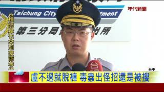 身藏毒品怕被搜 毒蟲當街脫褲亂警