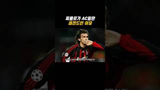 피를로가 AC밀란 레전드인 이유 #피를로 #ac밀란 #세리에a #챔피언스리그 #pirlo #acmilan #seriea #championsleague