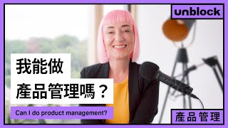 我能做產品管理嗎？ | 資深產品經理和你聊聊產品Let’s talk Product Management!