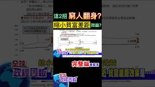 這兩招!窮人能翻身?縮小貧富差距政策效益是... #shorts #全球政經周報 #馬凱 教授解析! #中天財經