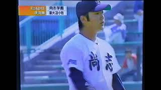 【南北海道大会】2003年準決勝 駒大苫小牧 対 尚志学園【高校野球】#甲子園