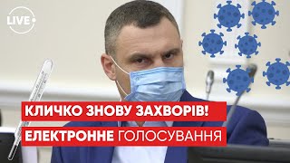 Коронавирус снова АТАКОВАЛ КЛИЧКА / Электронному голосованию быть? / Демонтаж киевской елки