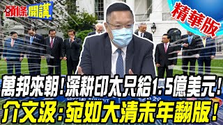 【頭條開講】萬邦來朝!美國東盟會心態沒變!深耕印太只給1.5億美元!介文汲:宛如大清末年翻版!@頭條開講HeadlinesTalk  20220513