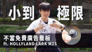 Stop Promoting Brands for Free! The Smallest Wireless Mic for Creators – HOLLYLAND Lark M2S | BinJan