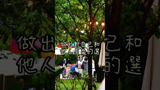 「凡是有利弊,該如何做出正確抉擇」 #利弊 #抉擇