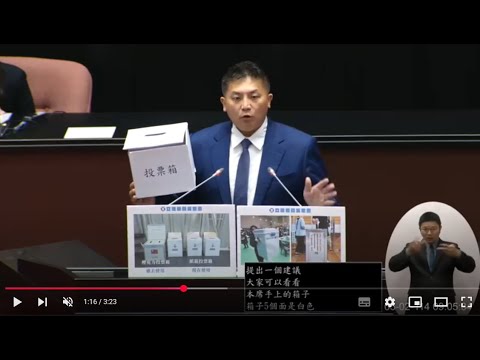 吳宗憲立委 投票箱底部改採透明壓克力 國是論壇 發言 20250502 院會 【立法院演哪齣？】
