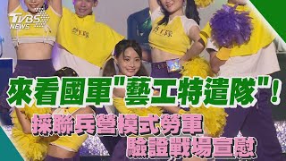來看國軍「藝工特遣隊」! 採聯兵營模式勞軍 驗證戰場宣慰｜TVBS新聞