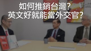 如何推銷台灣？ 是否英文好就能當外交官？《Dr. Change黑天鵝學院 EP30-1》