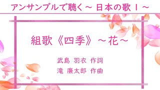 組歌《四季》より ～花～　武島 羽衣 作詞　滝 廉太郎 作曲