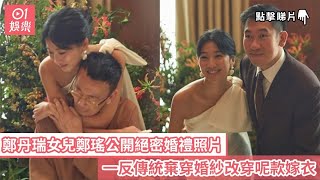 鄭丹瑞女兒鄭瑤公開絕密婚禮照片　一反傳統棄穿婚紗改穿呢款嫁衣｜01娛樂｜鄭丹瑞｜鄭瑤