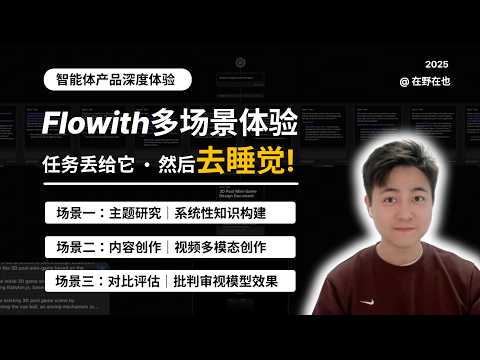 Flowith多场景体验｜任务丢给它，然后去睡觉