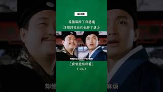 谷德昭提了个建议没想到自己也搭了进去！#周星驰 #谷德昭 #唐伯虎点秋香 #幕后故事
