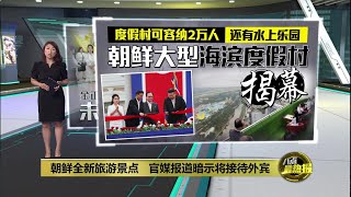 大型海滨度假村揭幕   金正恩对外展现朝鲜豪华建设 | 八点最热报 26/06/2025