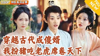 [Multi SUB] ｜全集｜腹黑男穿越古代，开局被刁蛮公主老婆打晕了！？他直接装成傻子扮猪吃老虎，没想到公主居然死心塌地爱上他了？#爽文 #MiniDrama#精彩大陆短剧 #下山追短剧