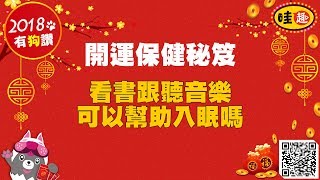 【哇趣】初四保健開運秘笈-看書跟聽音樂可以幫助入眠嗎