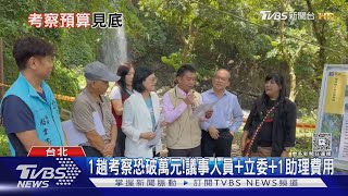 立院延會7/31! 考察預算「已用63%」周萬來發難｜TVBS新聞 @TVBSNEWS02
