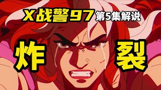 《X战警97》第5集解说：双重炸裂！重要角色战死