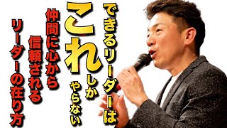 【リーダー必見】できるリーダーはこれしかやらない。仲間から信頼されるリーダーの在り方