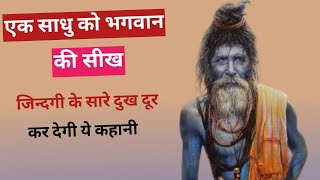 साधु को भगवान की सीख#motivational#story#youtubestory#motivationkahani#hindistories#sambahadur#kahani