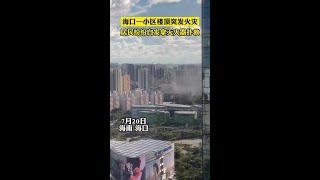 海口一小區樓頂應急防空警報器起火，居民紛紛自發拿滅火器撲救安全第一火災事故