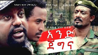 Ethiopian Movie | አንድ ጀግና /Ande Jegna :- Full Length Ethiopian Film