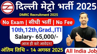 Railway Metro Recruitment 2025 | DMRC में निकली भर्ती | Delhi Metro Vacancy 2025 | New Vacancy 2025
