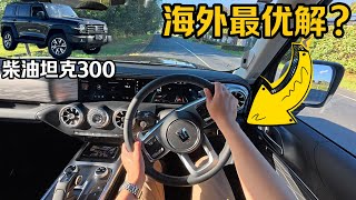 POV驾驶测评 | 海外新引擎 - 长城坦克300 柴油2.4T - 新西兰澳洲6万以下最能打的越野四驱车？有了柴油才完美！
