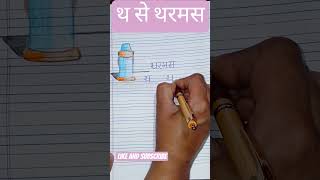 #hindivarnmala #थकैसेलिखें।#education #hindivyanjan #kindergarten #learning