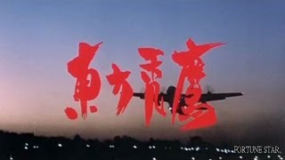 [Trailer] 東方禿鷹 ( Eastern Condors )