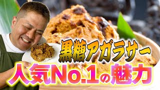 【失言勃発?】黒糖アガラサーが人気すぎるから魅力聞いてみた