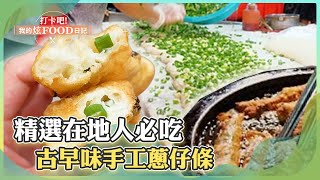 精選在地人必吃 古早味手工蔥仔條《打卡吧我的炫Food日記》20230909 part1