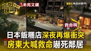 【直擊現場】日本飯糰店「搬家前再爆衝突」！「房東深夜大喊救命」嚇死鄰居