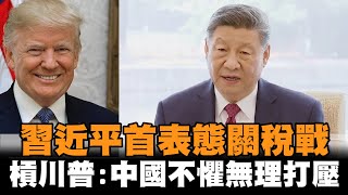 習近平首表態「川普關稅戰」喊話：中國不畏懼無理打壓