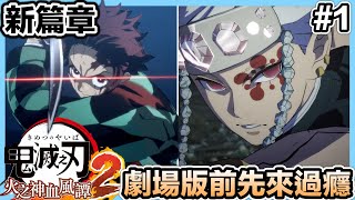 《鬼滅之刃 火之神血風譯2》序章~第二章故事劇情！無限城篇前先來過癮一下遊戲劇情！|#01【喬賓】
